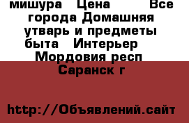 мишура › Цена ­ 72 - Все города Домашняя утварь и предметы быта » Интерьер   . Мордовия респ.,Саранск г.